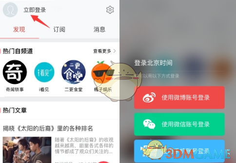 《北京时间》微信登录方法