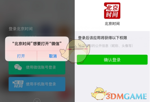 《北京时间》微信登录方法