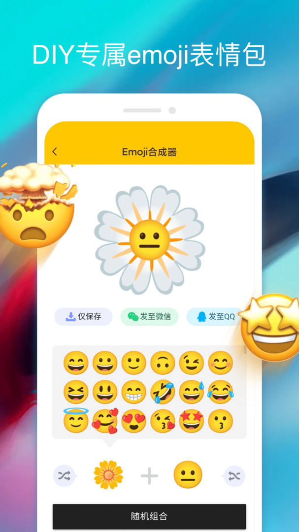 emoji表情合成器截图2