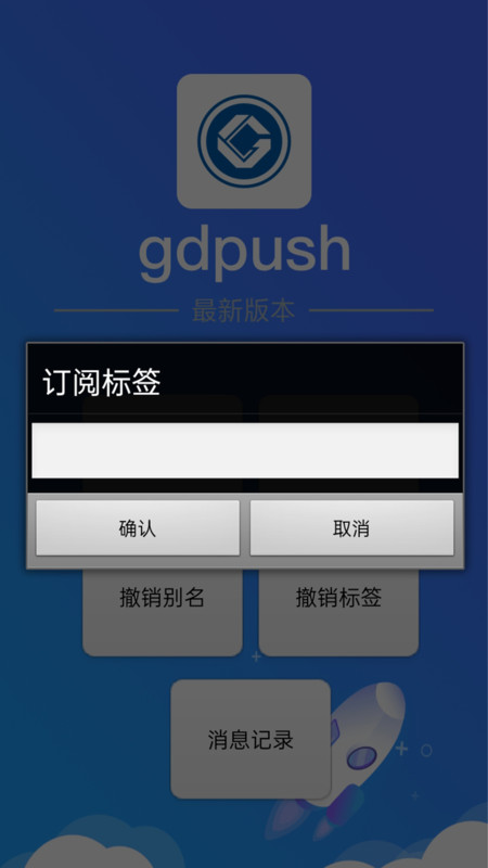 gdpush消息推送管理平台截图3