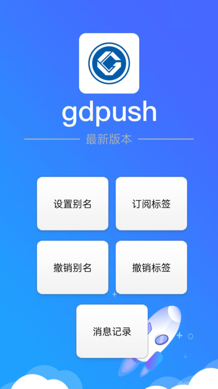 gdpush消息推送管理平台截图1