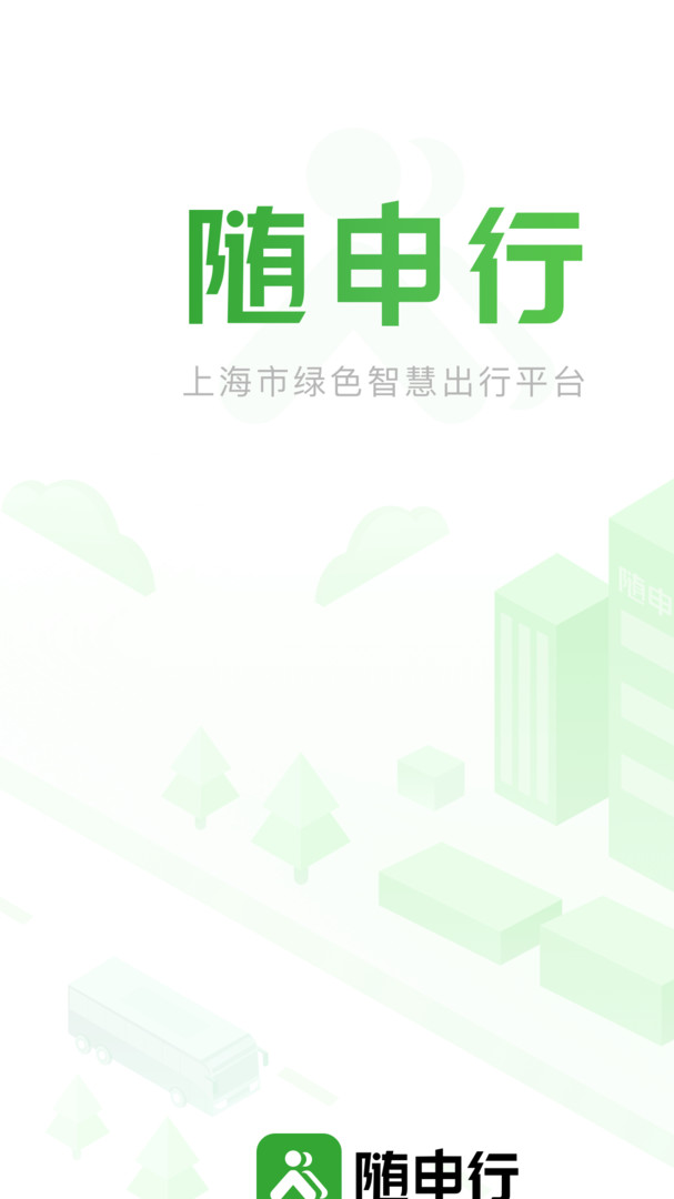 上海随申行智慧交通科技截图1