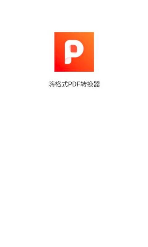 嗨格式PDF转换器截图1