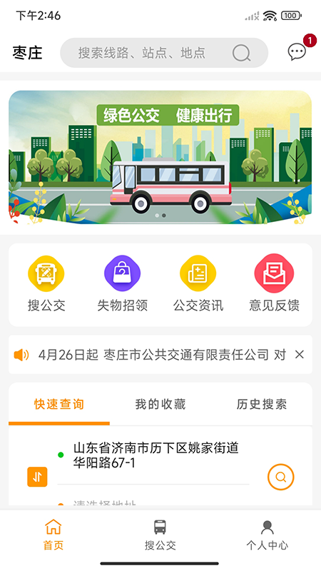 枣庄公交车到站实时查询app截图1