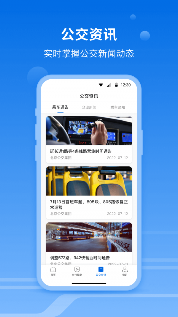 北京公交一路同行app截图4