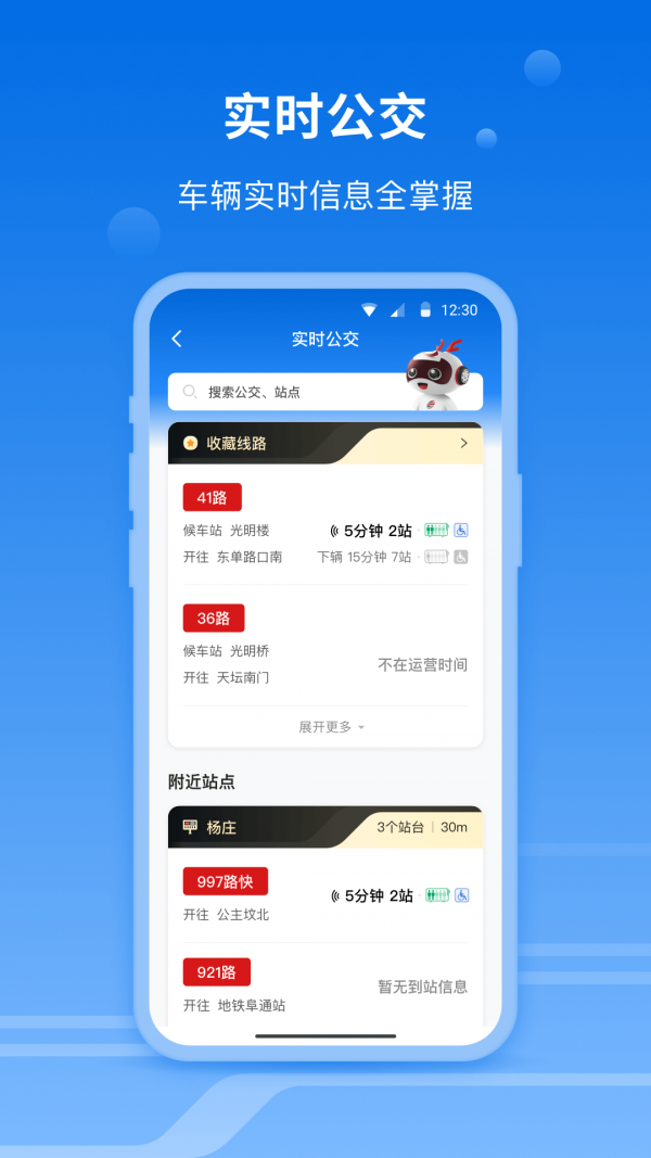 北京公交一路同行app截图1