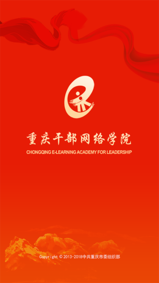 重庆网络干部学院app1