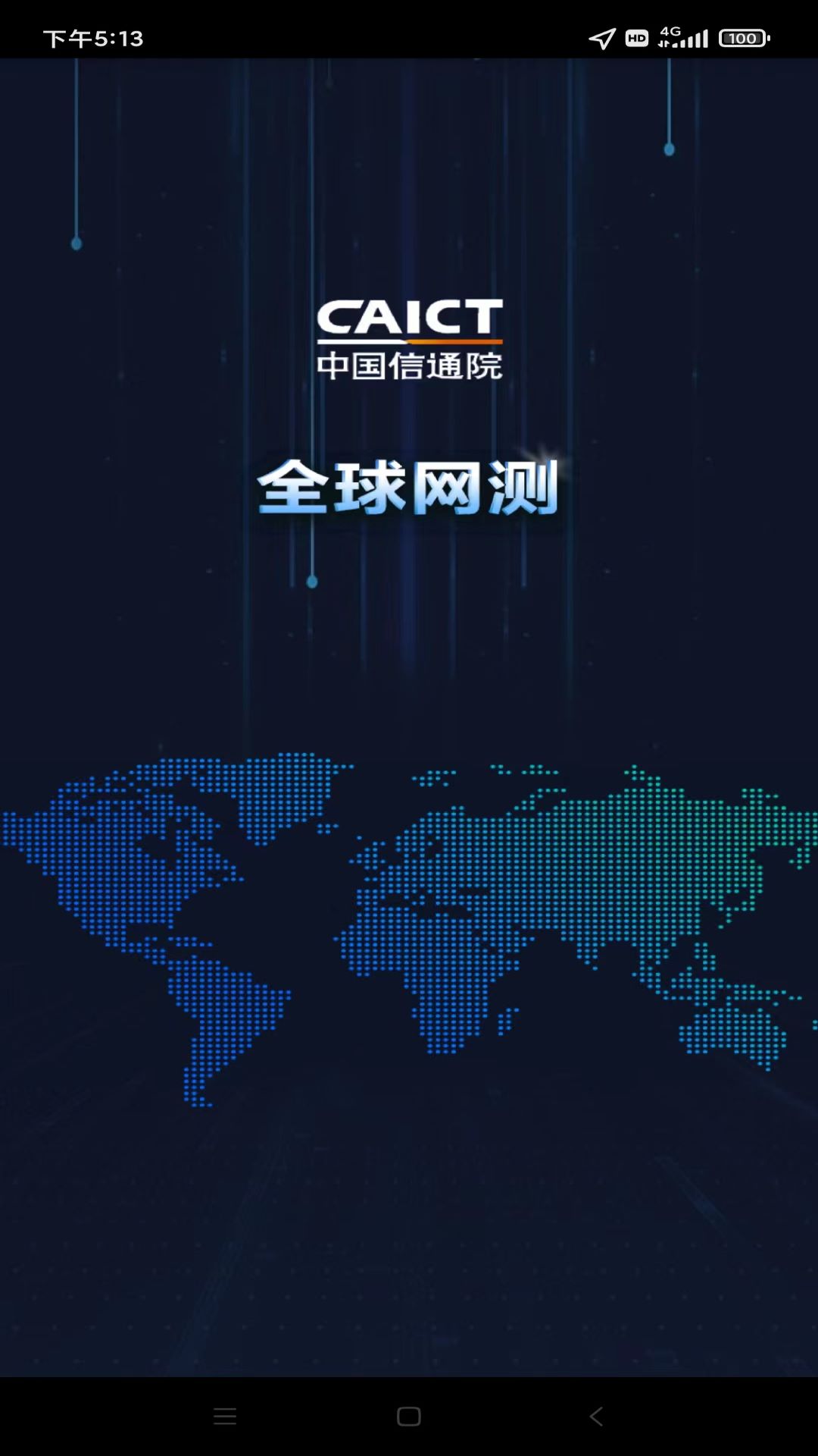 中国信通院全球网测app截图1