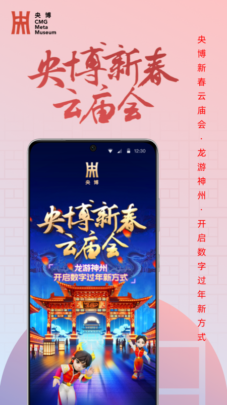 央博新春云庙会app截图1