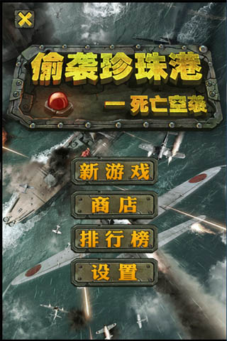 偷袭珍珠港中文版游戏截图1