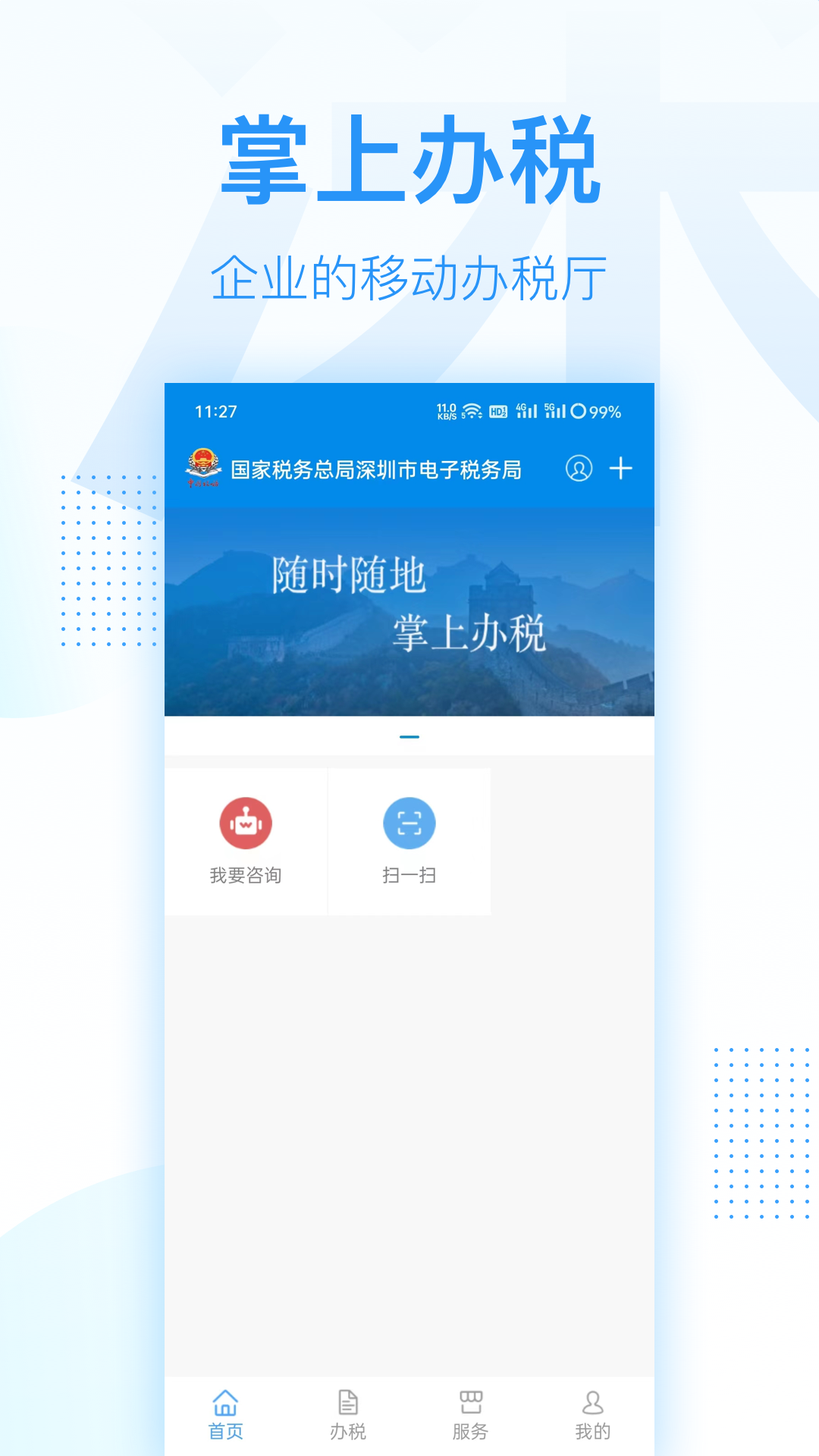 深圳电子税务局app截图1