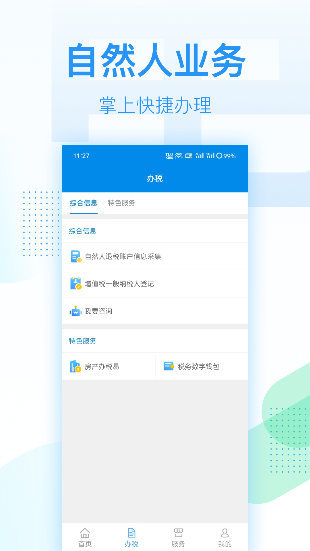 深圳电子税务局app截图2