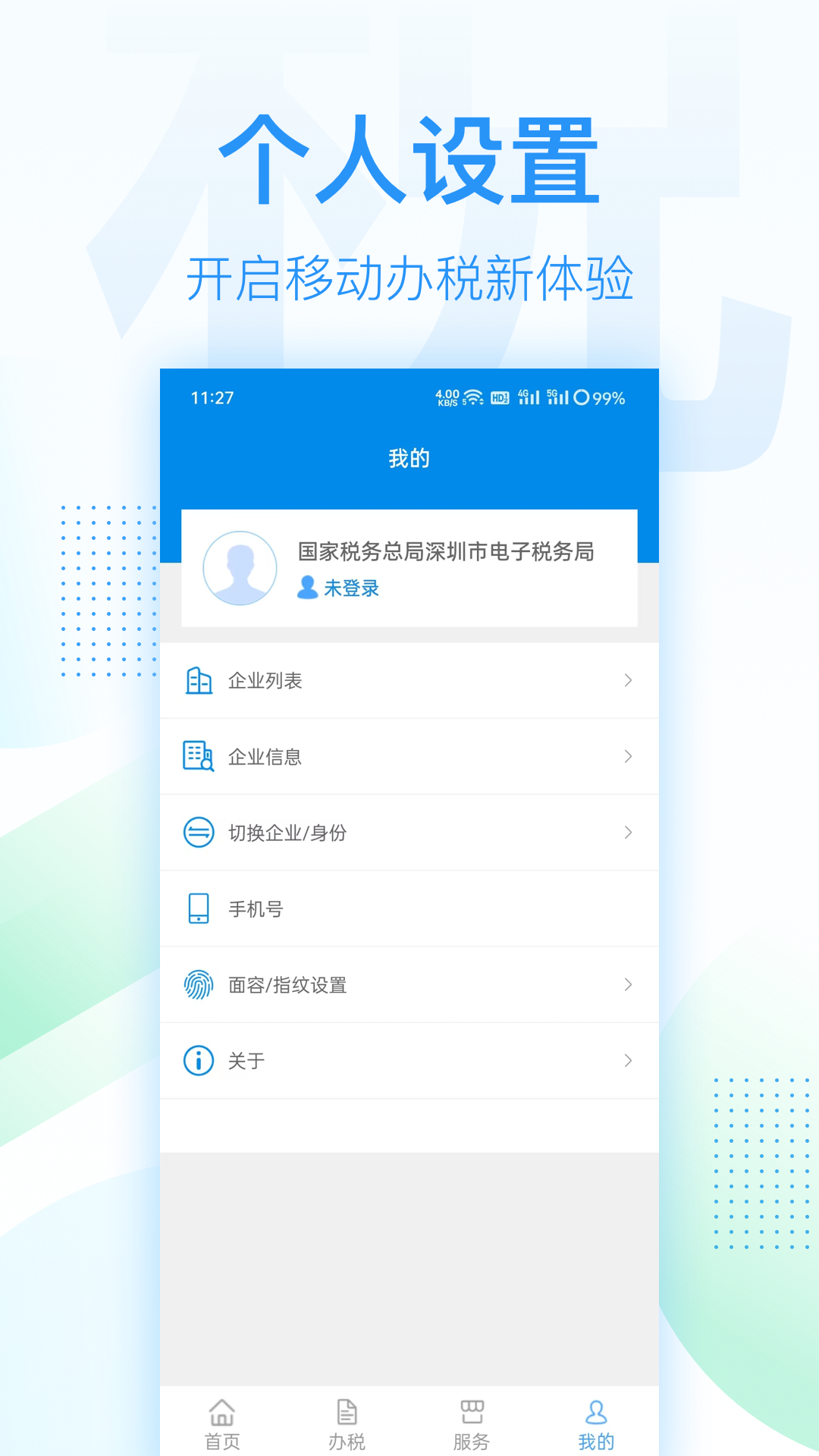 深圳电子税务局app截图4
