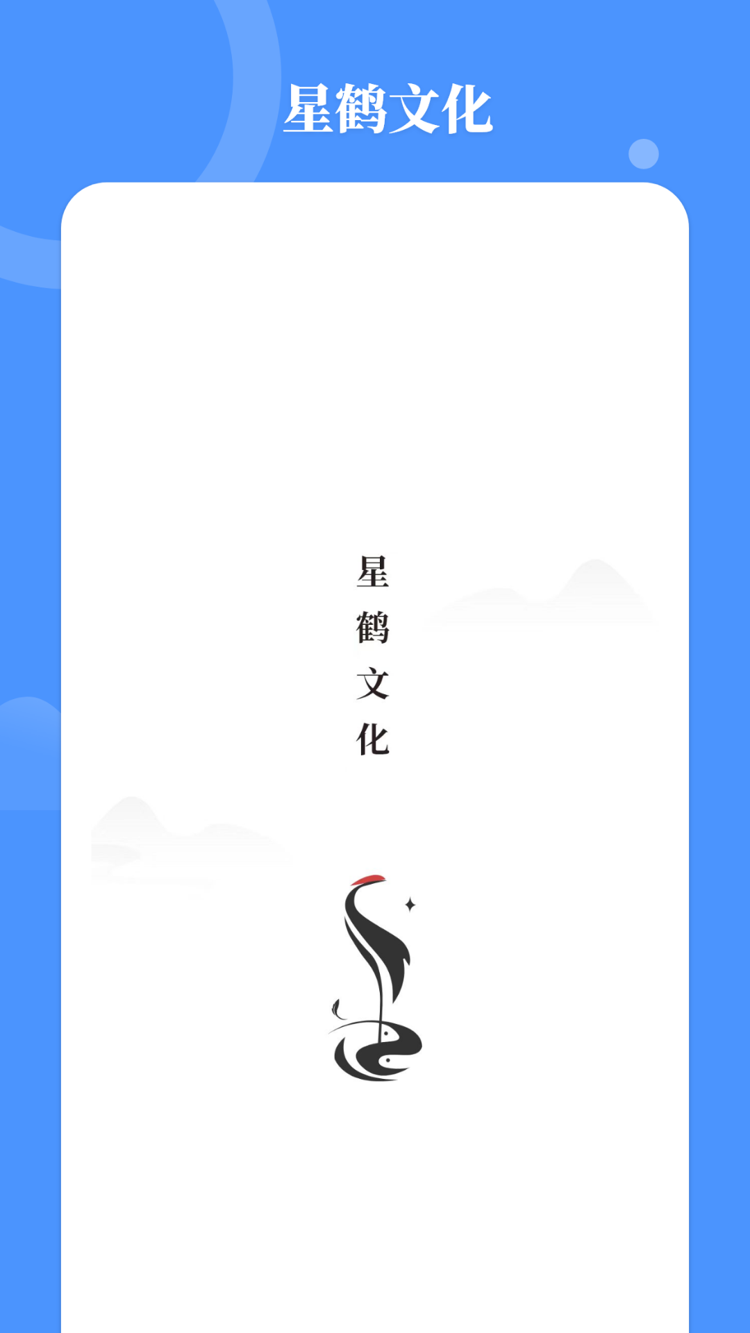 星鹤文化app截图1