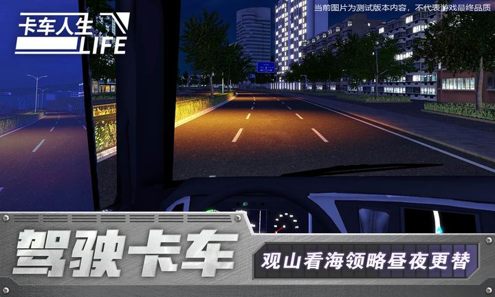 卡车人生下载中文截图2