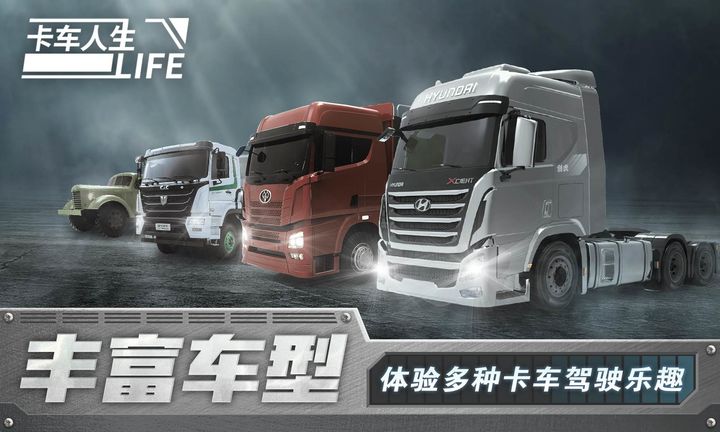卡车人生下载中文截图1