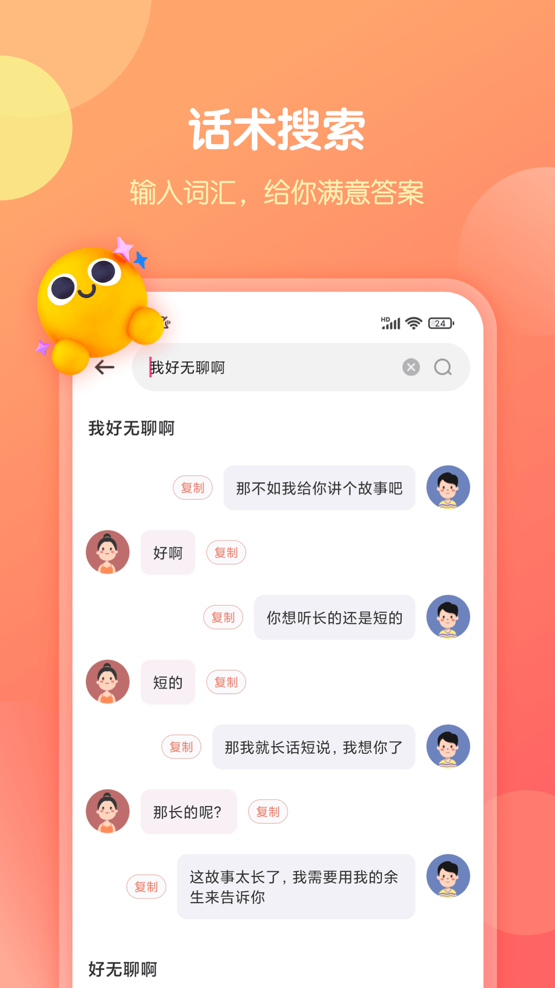 恋爱话术库app截图1