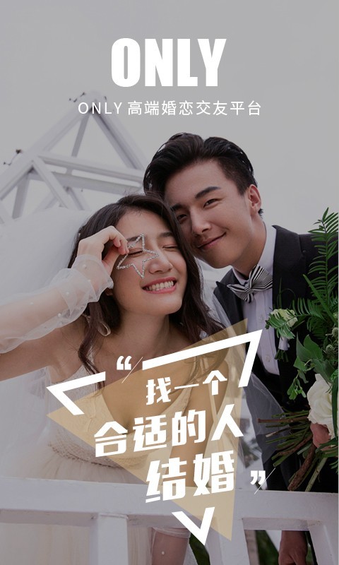 only婚恋交友截图1