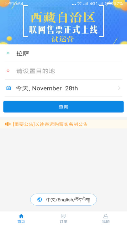 西藏汽车票务app截图3