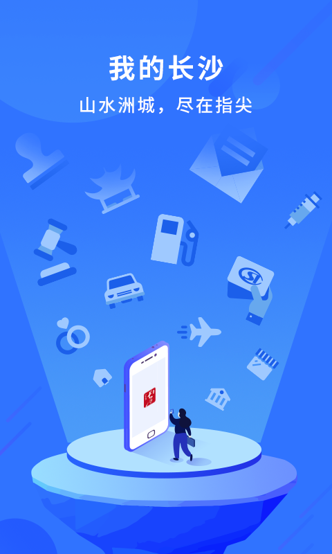 中国长沙app截图1