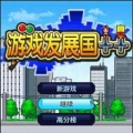游戏发展国汉化版icon图