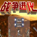 战争进化史手机版中文版icon图