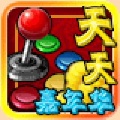 天天嘉年华中文版电脑版icon图