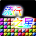 流行之星中文版icon图