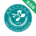 淄博市中心医院网上预约挂号icon图