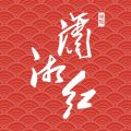 潇湘红icon图