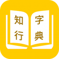 知行字典icon图