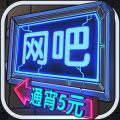 网吧模拟器手机中文版icon图