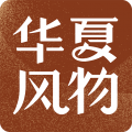 华夏风物icon图
