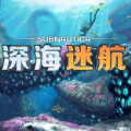 深海迷航中文版电脑版icon图
