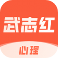 武志红心理学app