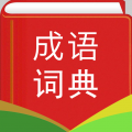 汉语成语词典appicon图