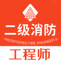 二级注册消防工程师丰题库icon图
