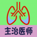呼吸内科学中级icon图