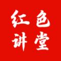 红色讲堂icon图