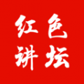 红色讲坛icon图