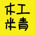 木工米青icon图