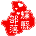 辉县部落icon图