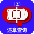 交通123违章查询icon图