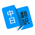 日语翻译icon图