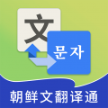 朝鲜文翻译通icon图