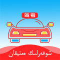 哈语考车证驾icon图