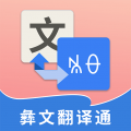彝文翻译通icon图