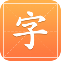 汉字字典通icon图