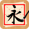 书法练字神器icon图