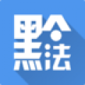 黔微普法icon图